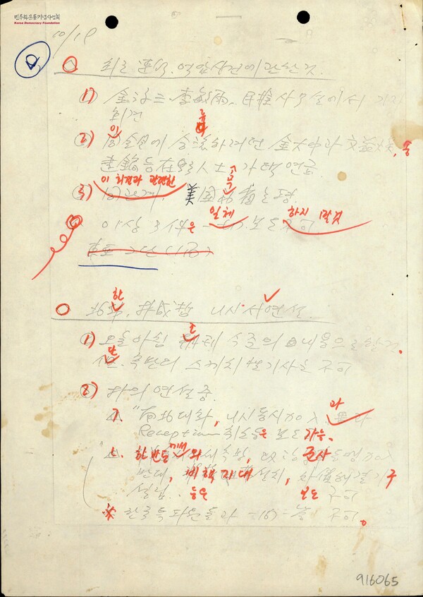 보도지침 1985년 10월 19일자. 민주화운동기념사업회 오픈 아카이브