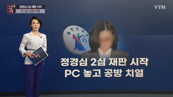 항소심 첫 공판 후 YTN 보도. 이 '공방'에서 공격이 변호인, 방어는 검찰이었다. YTN 보도 화면 캡처.