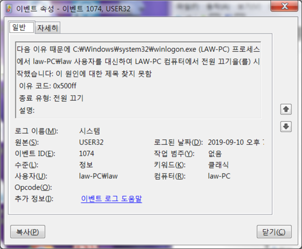 강사휴게실 PC 1호의 종료 과정이 시작된 이벤트로그 내용. ‘이벤트ID 1074’와 ‘이유코드: 0x500ff’를 확인할 수 있다. 박지훈.
