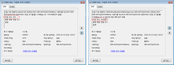 두 개의 ‘이벤트 1074’ 로그 각각을 열어본 화면. 앞의 것은 이유코드 0x0, 뒤의 것은 이유코드 0x500ff가 기록되어 있다.