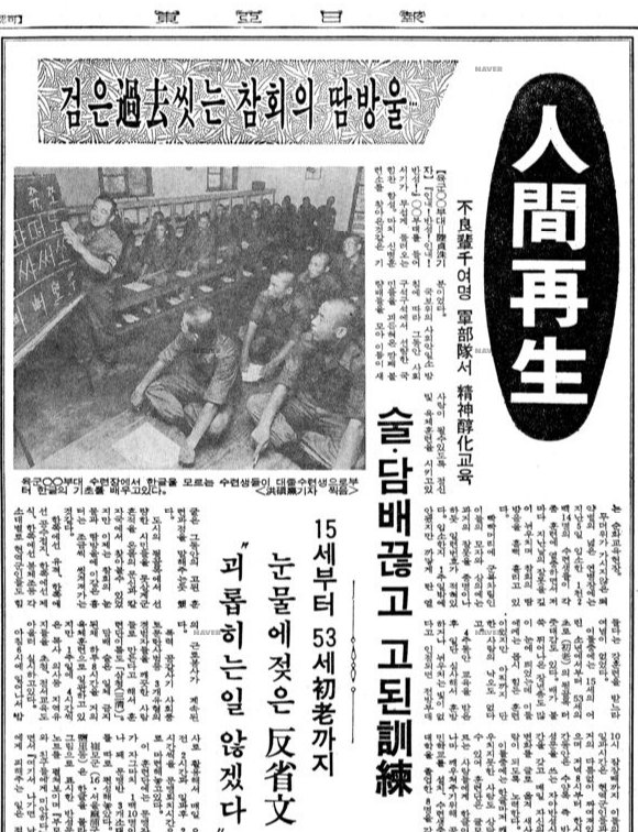 삼청교육대 훈련을 '인간재생'으로 미화한 동아일보 1980년 8월 13일자 기사. 동아일보 아카이브