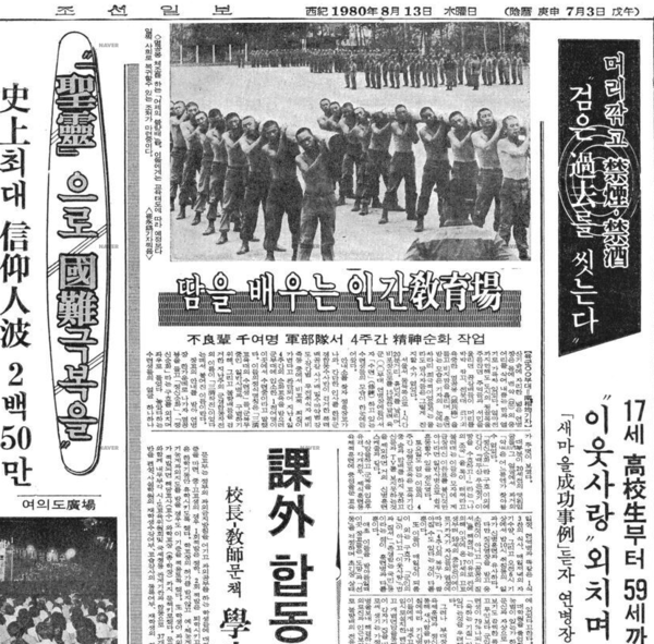 삼청교육대 훈련을 '땀을 배우는 인간 교육장'으로 미화한 조선일보 1980년 8월 13일자 기사. 조선일보 아카이브