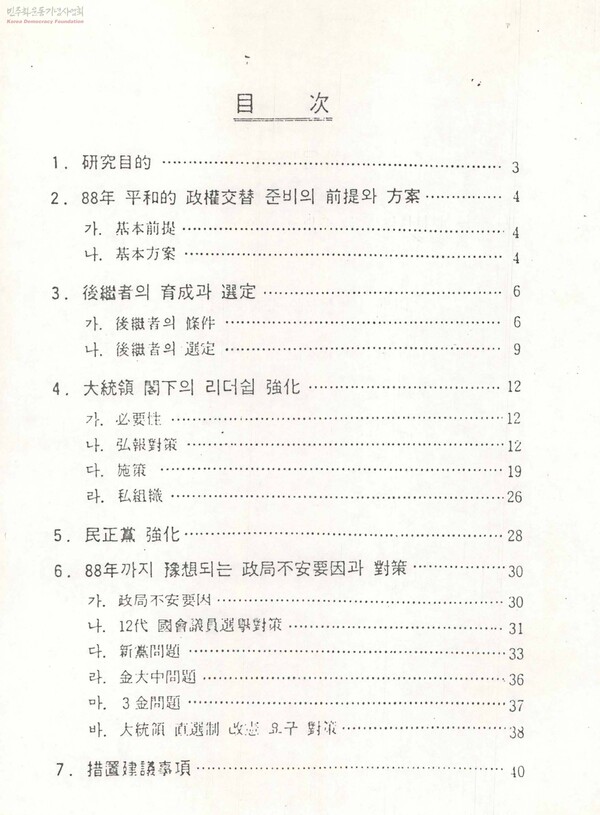 전두환이 퇴임 뒤에도 권력을 유지하는 방안을 언론인들이 보고서로 작성한 '88년 평화적 정권 교체를 위한 준비연구' 2페이지 목차 부분. 민주화운동기념사업회 오픈 아카이브