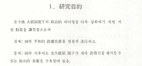 전두환이 퇴임 뒤에도 권력을 유지하는 방안을 언론인들이 보고서로 작성한 '88년 평화적 정권 교체를 위한 준비연구' 3페이지 연구 목적 부분. 민주화운동기념사업회 오픈 아카이브