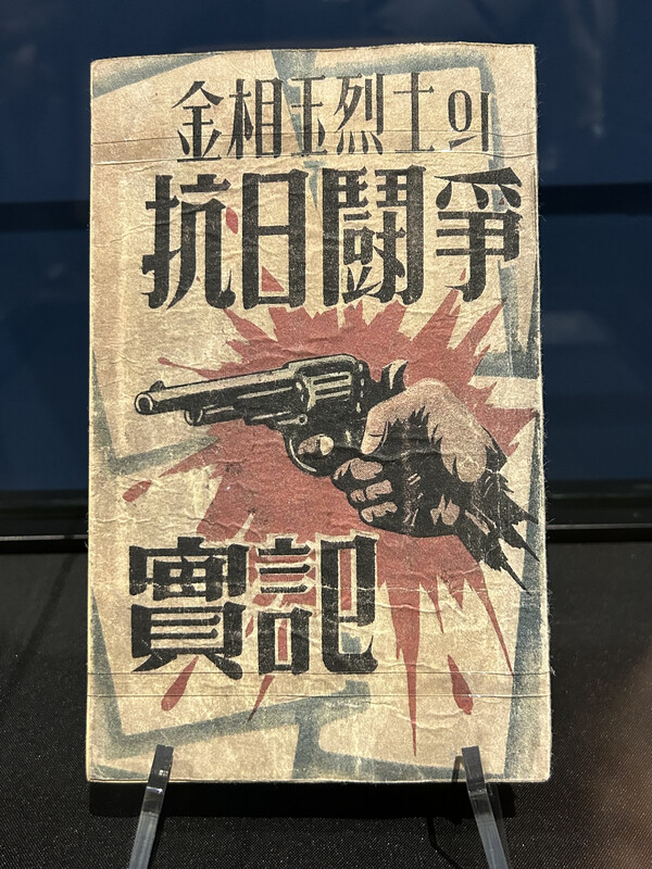 '김상옥 열사의 항일투쟁 실기'