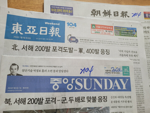 북한이 서해 200발의 포사격을 한 사실과 우리 군이 두 배로 맞불 응징했다고 대대적으로 보도한 6일 자 일부 신문 1면. 2024.1.6. 시민언론 민들레 