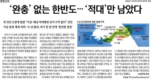 경향신문 1월 9일 1면 기사 갈무리 