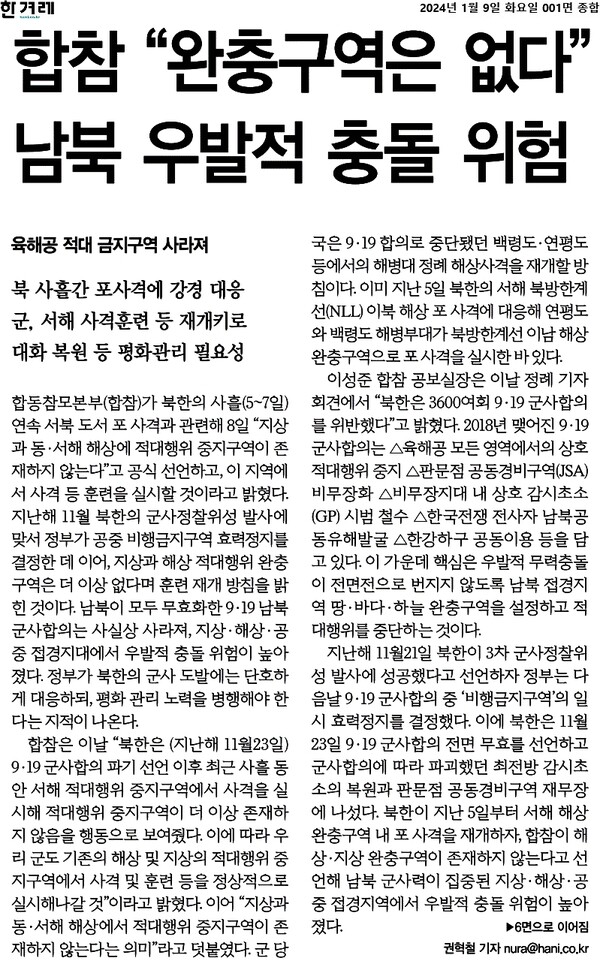 한겨레 1월9일 1면 기사 갈무리 