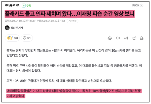 “대테러종합상황실 발 1cm 열상” 으로 보도한 최초 기사는 조선일보 장상진 기자의 ‘플래카드 들고 인파 제치며 왔다…이재명 피습 순간 영상 보니’였다. 이 기사는 제목과 본문을 여러 번 수정했다. 