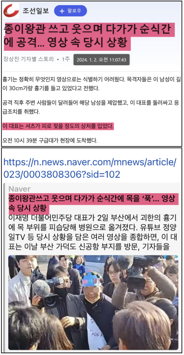 인터넷에서 장상진 기자의 ‘플래카드 들고 인파 제치며 왔다…이재명 피습 순간 영상 보니’의 수정 전 기사 제목과 내용을 조회해 보았다. 확인 결과 1월 2일 11시 07분 43초에 입력된 MSN 기사와 11시 8분에 네이버 뉴스에 입력된 기사 제목을 찾을 수 있었다. 