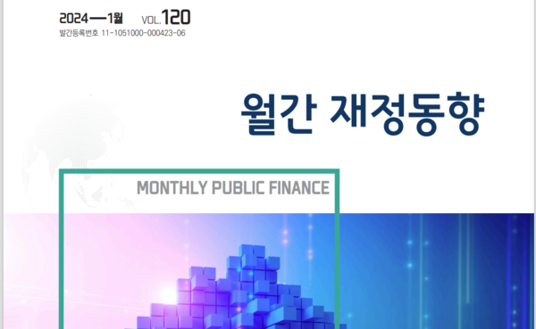기획재정부 발간 '월간 재정동향' 2024년 1월 표지.