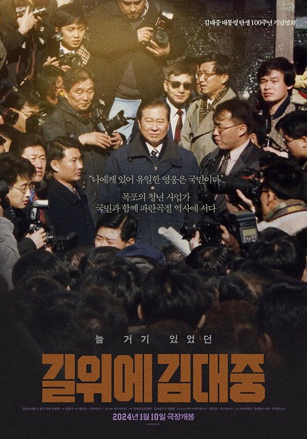  영화 '길 위에 김대중'  포스터