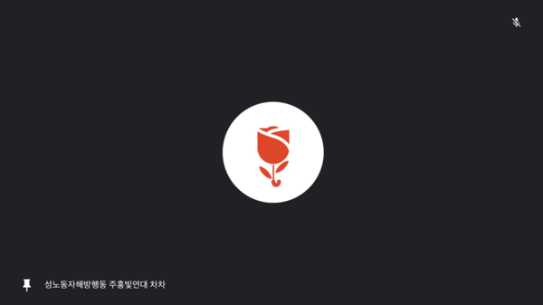 성노동해방행동 주홍빛연대 차차 대표 여름과의 인터뷰 중