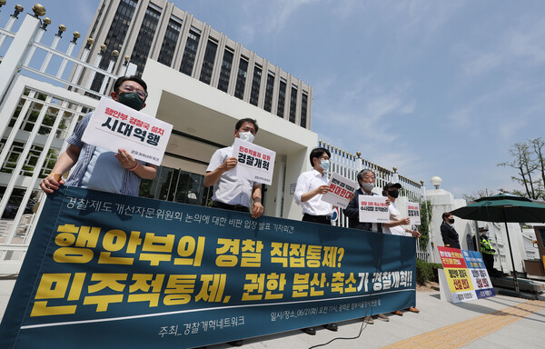 21일 오전 정부서울청사 앞에서 경찰개혁네트워크 관계자들이 행정안전부 경찰 제도개선 자문위원회의 경찰 직접 통제 논의에 대한 비판 기자회견을 하고 있다. 2022.6.21. 연합뉴스 자료사진