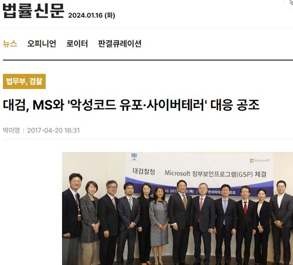 한국MS와 대검 사이의 '악성코드' 관련 업무협약 (법률신문 기사 캡처)