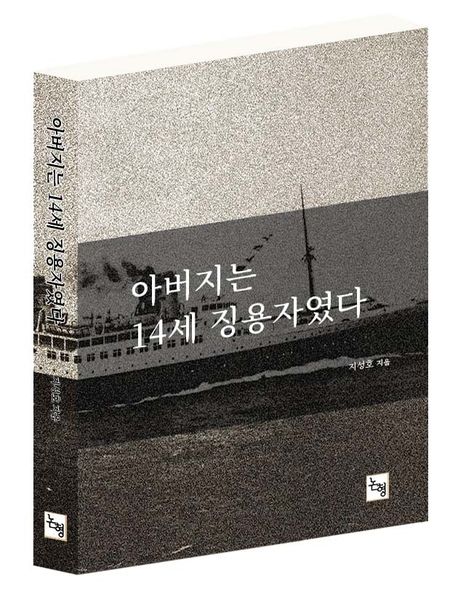 〈아버지는 14세 징용자였다〉 표지