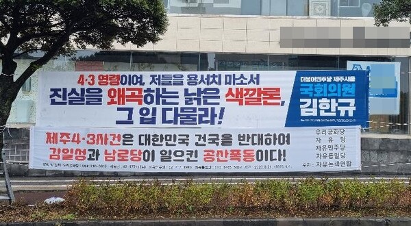 23일 제주시 이도이동에 있는 한 거리에 제주4·3을 공산폭동이라고 왜곡 주장하는 현수막(사진 아래)이 걸려 있다. 2023.3.23 [김한규 국회의원실 제공] 연합뉴스