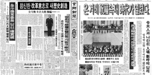 전두환 대통령 취임식을 보도한 1980년 8월 22일 경향신문. 당시 이진희 경항신문 사장 겸 MBC 사장은 쿠데타세력을 가장 앞장서서 미화해 문화공보부 장관으로 발탁됐다. © 경향신문   