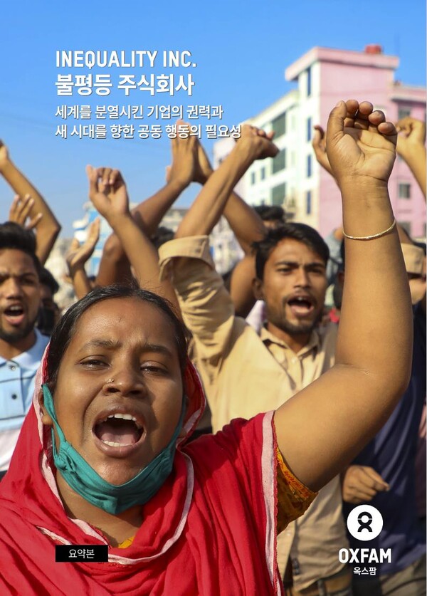 불평등 주식회사 보고서. [옥스팜 제공] 2024.1.19. 연합뉴스