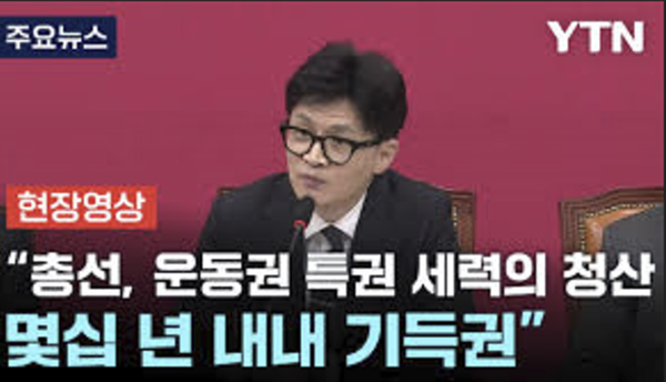 한동훈 국민의힘 비대위원장은 '운동권 특권세력 청산'을 총선의 핵심 구호로 들고 나왔다 - 관련 방송 화면 갈무리