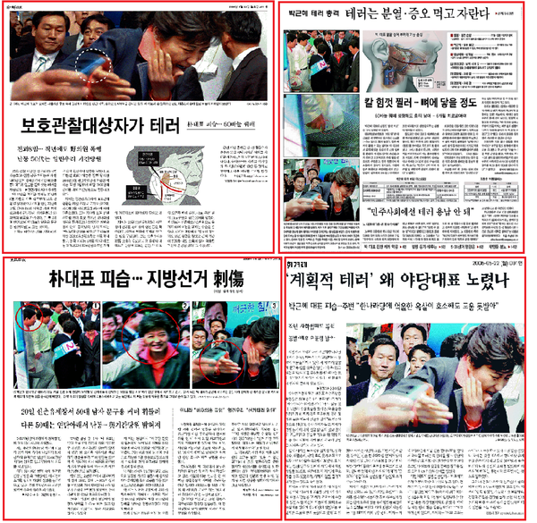박근혜 전 한나라당 대표 '커터칼' 테러 직후인 2006년 5월22일 주요 신문의 1면 보도. 윗줄 좌측부터 시계방향으로 조선일보, 중앙일보, 한겨레, 동아일보. 