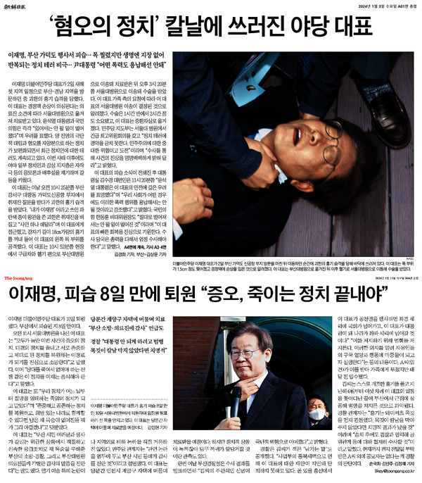 조선일보(위)의 이재명 대표 테러보도와 중앙일보의 이재명 대표 퇴원 보도. 