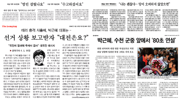 박근혜 대표가 테러직후와 퇴원 이후 한 발언을 보도한 중앙일보(좌)와 조선일보 기사.