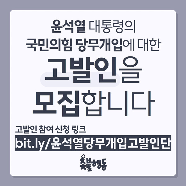 윤석열 대통령의 국민의힘 당무 개입에 대한 촛불행동의 고발인 모집 안내