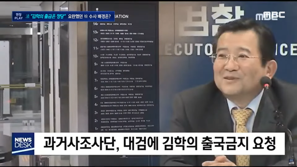 Avant que Kim Hak ne tente de quitter le pays, l'équipe d'enquête a demandé une interdiction de quitter le pays, mais le parquet suprême a refusé.  (Capture de MBC News.)