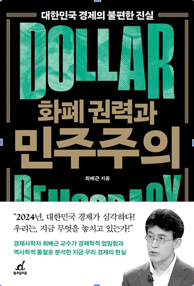 최배근 '화폐 권력과 민주주의'. 
