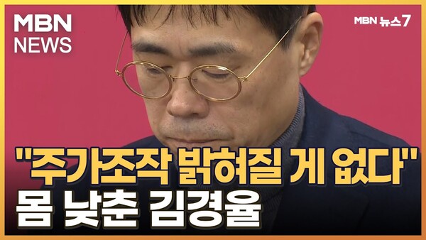 김건희 씨의 주가조작 의혹 방패막이로 나선 김경율 국민의힘 비대위원 - 처음부터 진실이나 사회정의에는 아무런 관심도 없었다/ 관련 방송 화면 갈무리