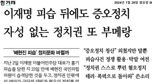이재명 대표에 대한 테러와 관련한 의혹들을 제기한 것을 정치 공방, 증오정치라고 지적하는 한겨레의 29일자 기사. 