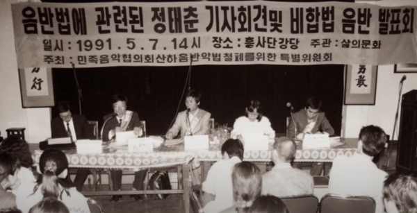 '음반 및 비디오에 관한 법률'에 의한 사전심의를 거부하는 정태춘‧박은옥의 기자회견. 다큐 영화 '아치의 노래, 정태춘' 유튜브 예고편 중 갈무리