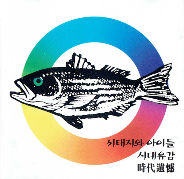 노래를 온전히 담은 서태지의 '시대유감' 싱글 CD 재킷. 심의제도 폐지에 따라 이 음반부터는 심의번호가 없다.