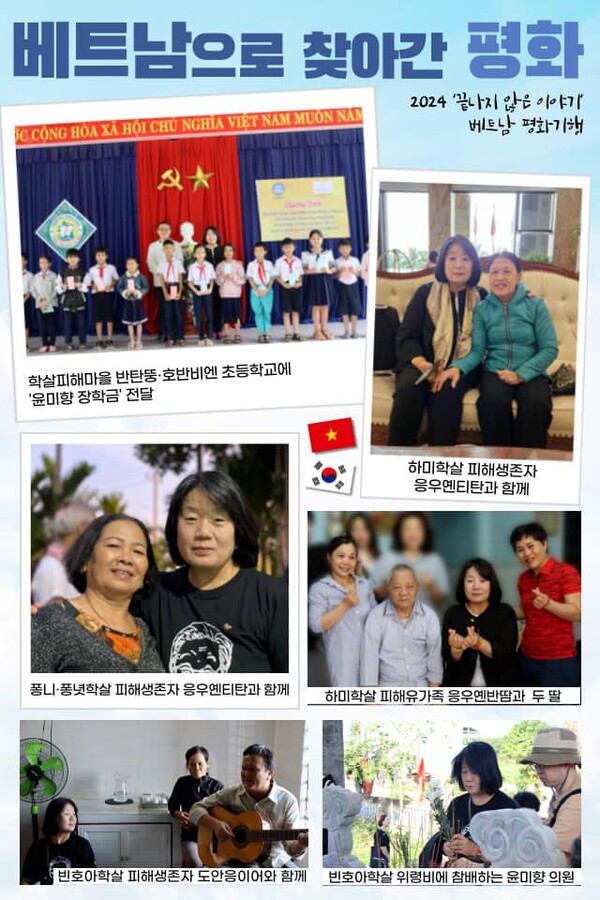 베트남전 민간인 학살의 진상규명과 보상을 위해서 누구보다 앞장서 온 윤미향 의원