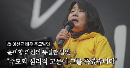 이선균 배우 추모 집회에서 고통에 공감하며 발언하는 윤미향 의원