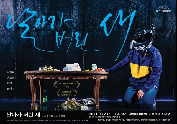 2021년에 대학로 아트센터에서 열린 포스터(사진 출처: https://www.facebook.com/photo/?fbid=5074067239329914&set=a.239929186077101&locale=ko_KR)