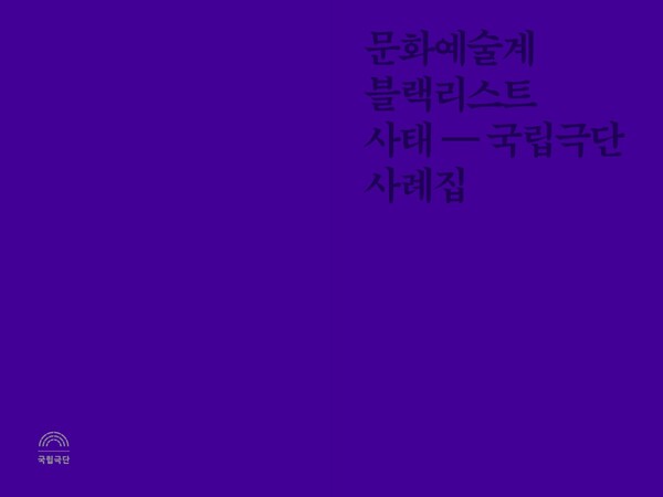 『문화예술계 블랙리스트 사태-국립극단 사례집』 (출처: https://www.ntck.or.kr/ko/publicData/shareInfo)