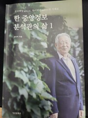 한 중앙정보 분석관의 삶