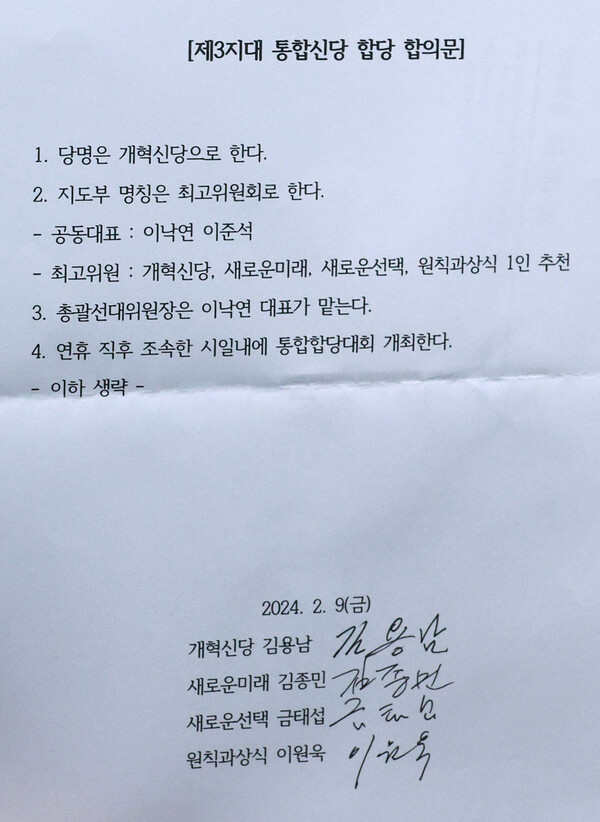 개혁신당, 새로운미래, 새로운선택, 원칙과상식 등 제3지대 4개 세력들은 9일 오후 국회 소통관에서 기자회견을 열고 통합신당(가칭) 합당 방안에 합의했다고 전격 발표했다. 사진은 이날 공개된 합의문. 2024.2.9. 연합뉴스