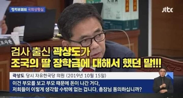 아들이 50억 퇴직금을 받고도 무죄를 받은 곽상도 전 의원이, 딸이 600만원 장학금을 받아서 유죄를 받은 조국 전 장관을 비난하던 과거 장면은 이번 판결의 황당한 불공정을 생각하게 한다/ 자료 화면