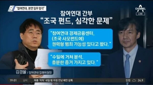 김경율 회계사가 이때 제기한 '사모펀드'는 하나도 사실로 증명되지 못했지만, 윤석열-한동훈 검찰과 깐부 관계가 지금 국민의힘 비대위원으로 이어졌다/ 관련 방송 화면 갈무리