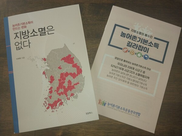 지방소멸은 없다(왼쪽), 농어촌기본소득길라잡이(오른쪽).