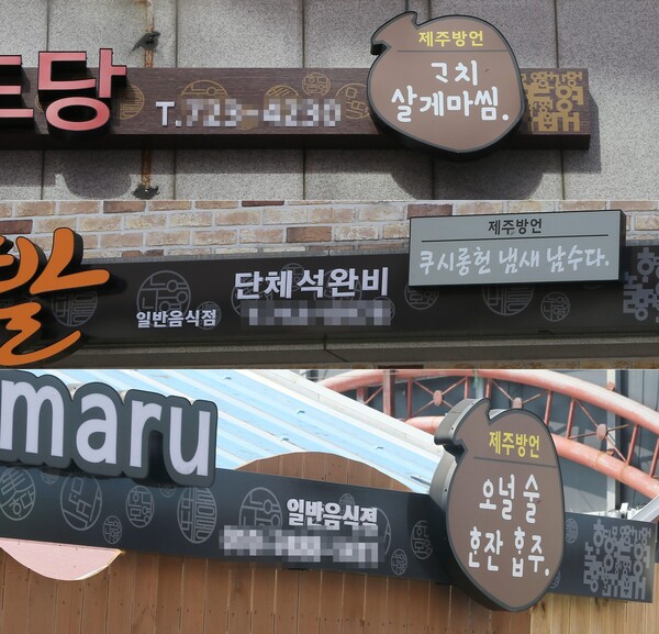 제주어 활용 간판. 연합뉴스 자료사진