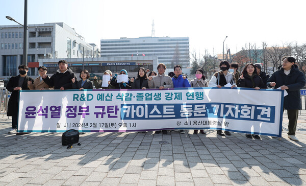 17일 오후 서울 용산구 대통령실 앞에서 'R&D 예산 삭감·졸업생 강제 연행, 윤석열 정부 규탄 카이스트 동문 기자회견'이 열리고 있다. 2024.2.17. 연합뉴스