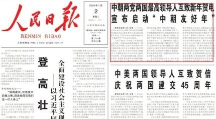 중국 인민일보의 1월 2일자. '중북 우호의 해'를 머리에 올리고, 그 밑에 중국-미국 수교 45주년 기사를 실었다. 2024.1.2. 인민일보 누리집