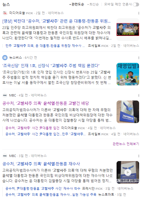 네이버 2월25일 오후 8시 '윤석열 고발사주' 로 기사 검색한 화면 갈무리
