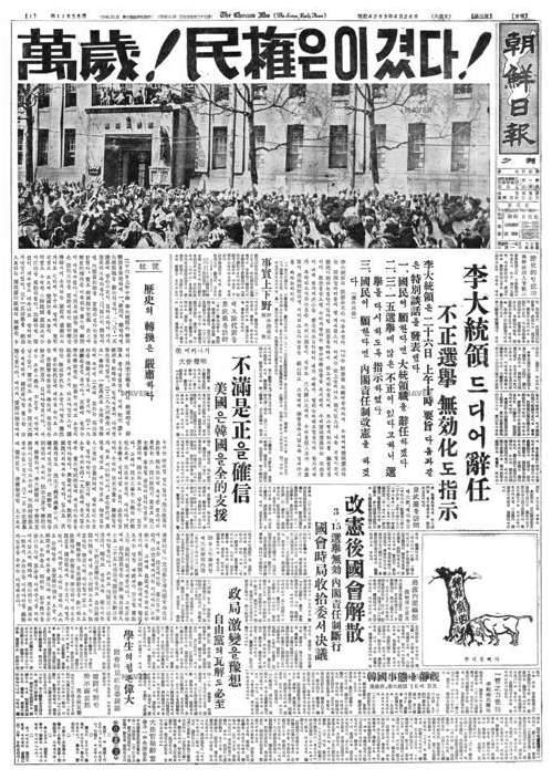 1960년 4월26일 조선일보 1면 갈무리. 조선일보는 이날 이승만 대통령 하야(사임)소식을 1면에 싣고 "만세! 민권은 이겼다!"라며 환호성을 질렀다.
