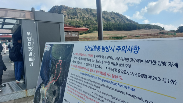 성산일출봉 등산로 입구에는 고혈압, 심장질환, 당뇨, 고지혈증 등 지병이 있거나 전날 과음한 경우 탐방을 자제해달라는 주의사항 안내판이 서 있지만 크고 작은 사고가 빈발한다. © 이봉수