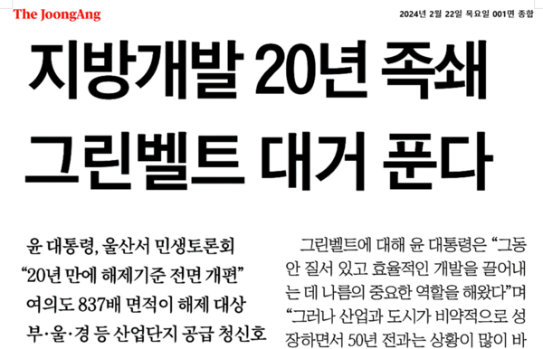 비수도권 그린벨트 해제를 '족쇄'를 푼 것으로 평가한 중앙일보의 2월 22일자 1면 머릿기사. 